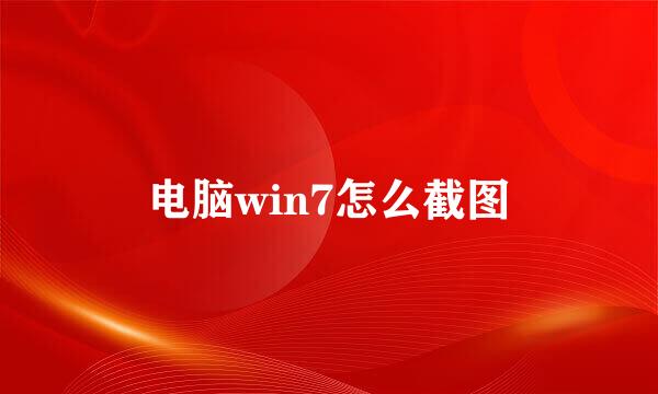 电脑win7怎么截图