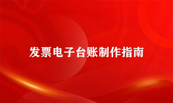 发票电子台账制作指南