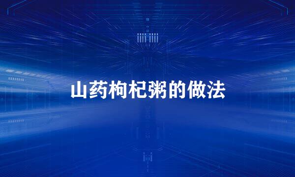 山药枸杞粥的做法