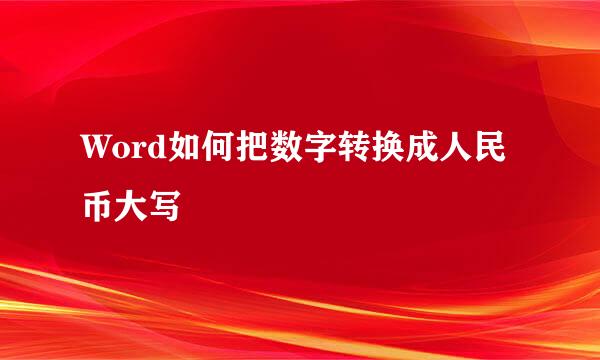 Word如何把数字转换成人民币大写