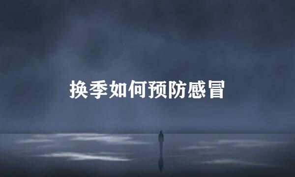 换季如何预防感冒