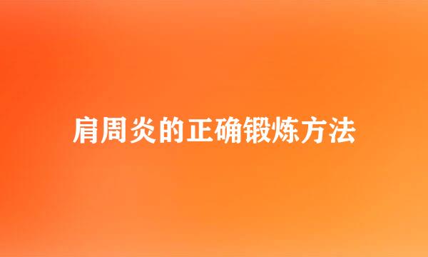 肩周炎的正确锻炼方法