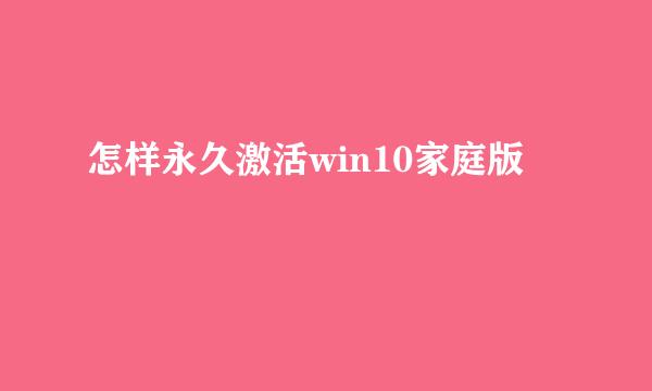 怎样永久激活win10家庭版