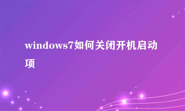 windows7如何关闭开机启动项