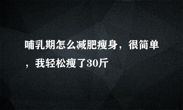 哺乳期怎么减肥瘦身，很简单，我轻松瘦了30斤