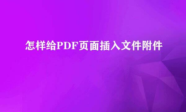 怎样给PDF页面插入文件附件