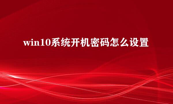 win10系统开机密码怎么设置