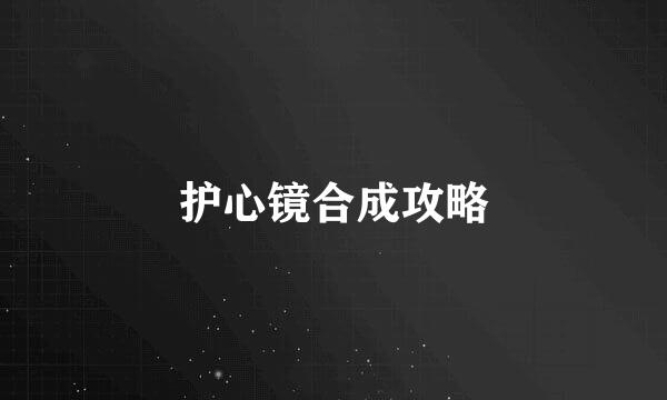 护心镜合成攻略