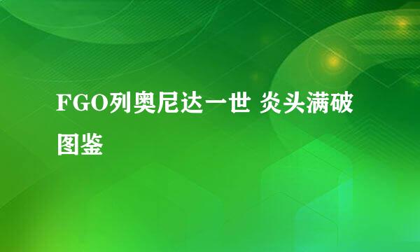 FGO列奥尼达一世 炎头满破图鉴