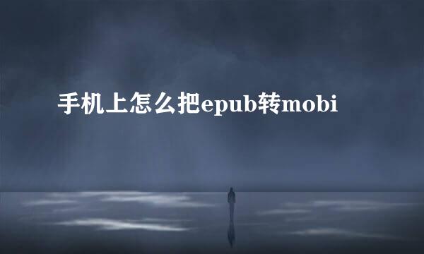 手机上怎么把epub转mobi