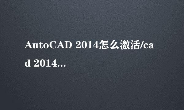 AutoCAD 2014怎么激活/cad 2014激活教程