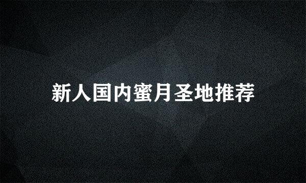 新人国内蜜月圣地推荐