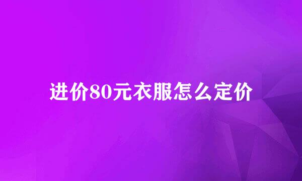 进价80元衣服怎么定价