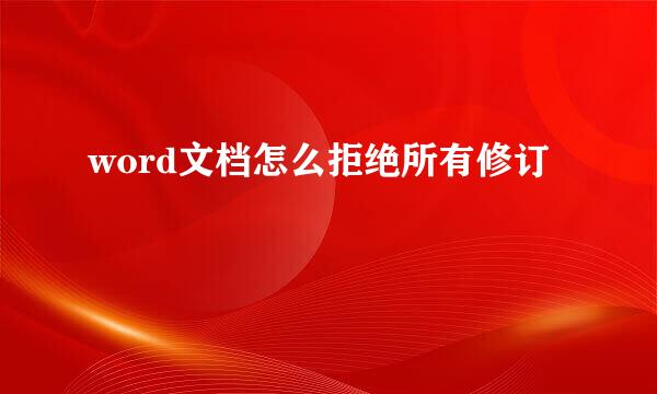 word文档怎么拒绝所有修订