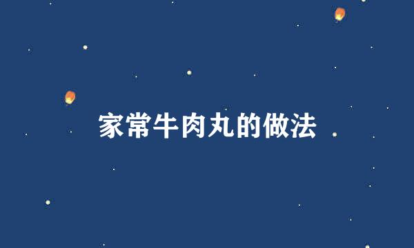 家常牛肉丸的做法