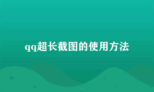 qq超长截图的使用方法