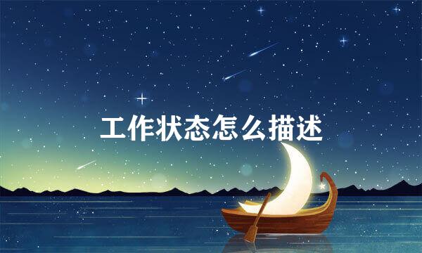 工作状态怎么描述