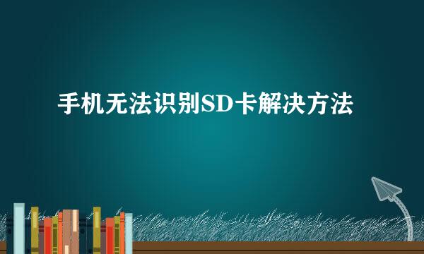 手机无法识别SD卡解决方法