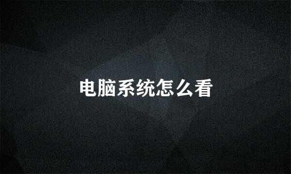 电脑系统怎么看