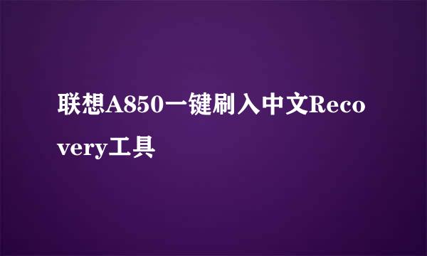 联想A850一键刷入中文Recovery工具