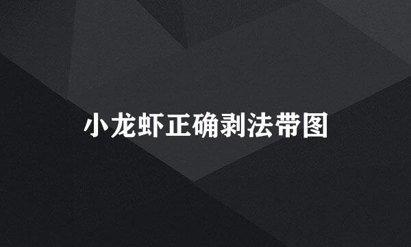 小龙虾正确剥法带图