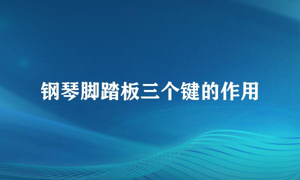 钢琴脚踏板三个键的作用