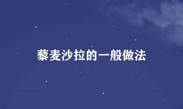 藜麦沙拉的一般做法