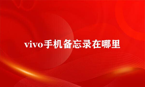 vivo手机备忘录在哪里