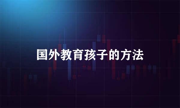 国外教育孩子的方法