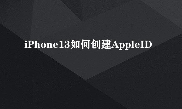 iPhone13如何创建AppleID