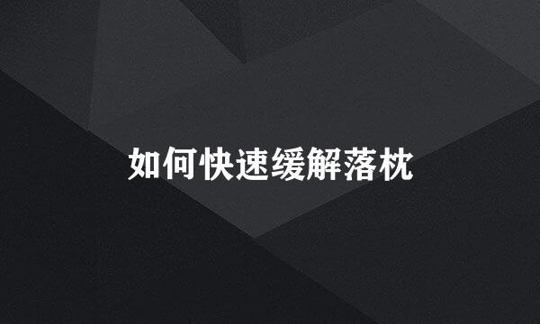 如何快速缓解落枕