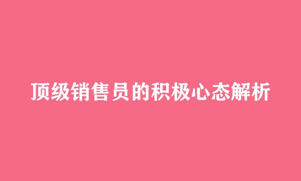 顶级销售员的积极心态解析