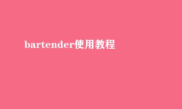 bartender使用教程