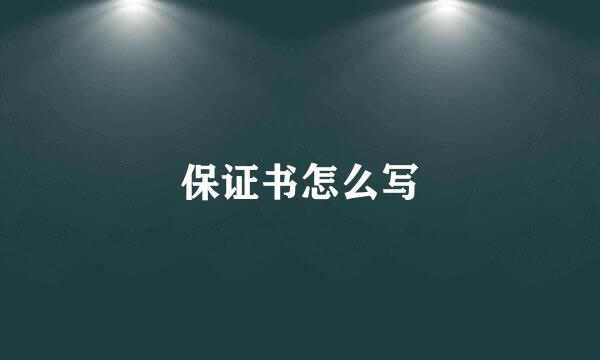 保证书怎么写