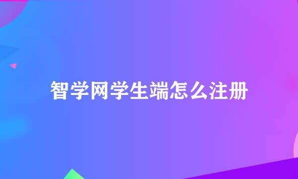 智学网学生端怎么注册