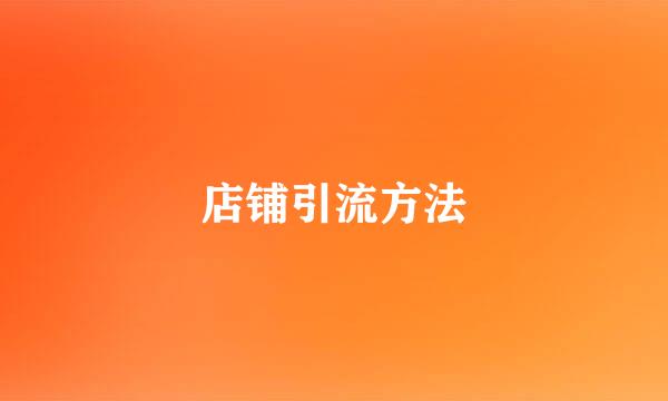 店铺引流方法