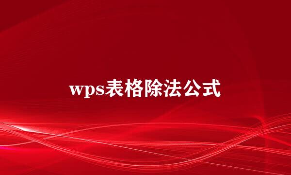 wps表格除法公式