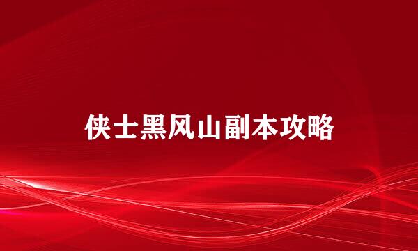 侠士黑风山副本攻略