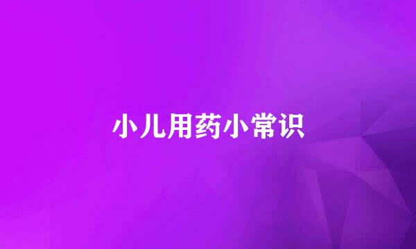 小儿用药小常识