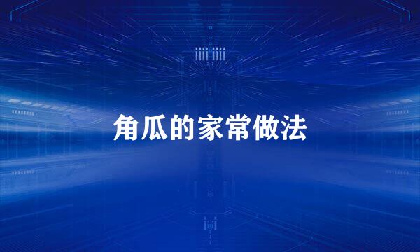 角瓜的家常做法