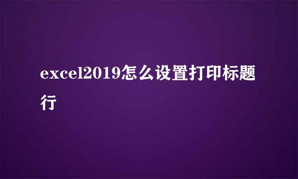 excel2019怎么设置打印标题行