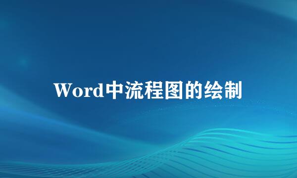 Word中流程图的绘制