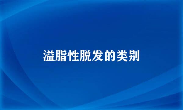 溢脂性脱发的类别