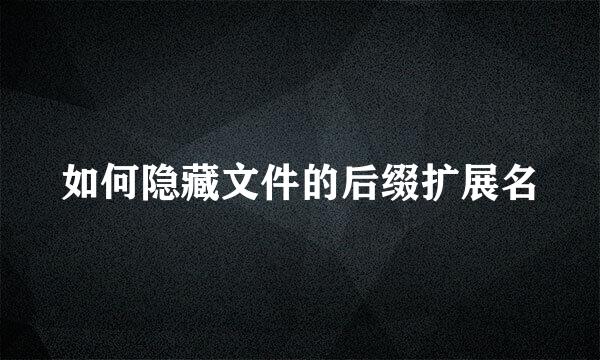 如何隐藏文件的后缀扩展名