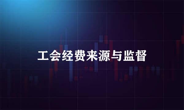 工会经费来源与监督