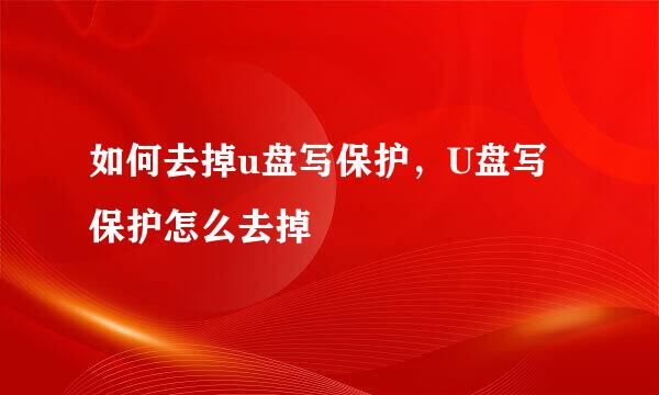 如何去掉u盘写保护,U盘写保护怎么去掉