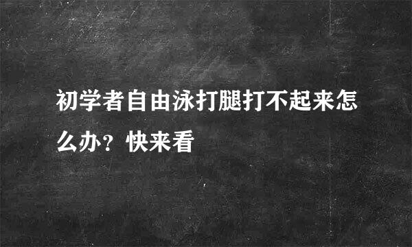 初学者自由泳打腿打不起来怎么办?快来看