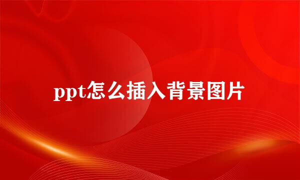 ppt怎么插入背景图片