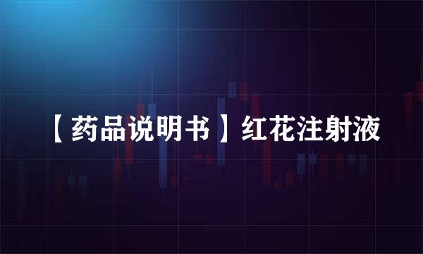 【药品说明书】红花注射液