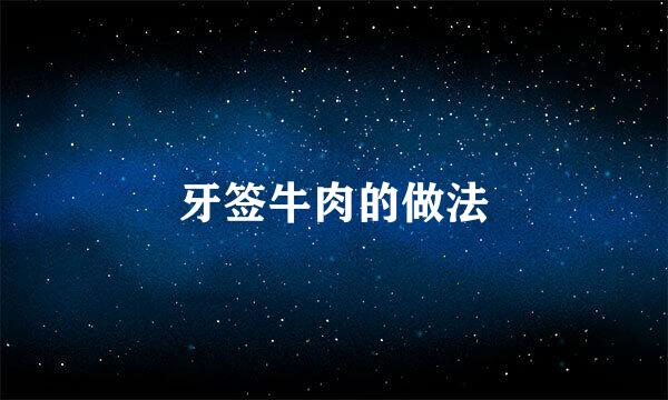 牙签牛肉的做法